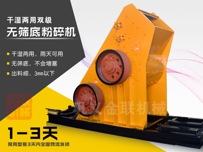 雙級(jí)無(wú)篩底粉碎機(jī)有哪些優(yōu)勢(shì)，大型號(hào)的粉碎機(jī)多少錢一臺(tái)？